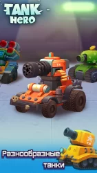 Tank Hero - Бой начинается