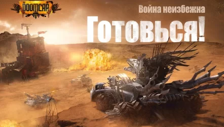 DoomCar: Машины смерти