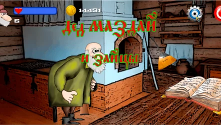 Дед Маздай и зайцы