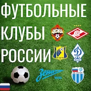 Футбольные Клубы России - КВИЗ! Версия: 8.5.1z