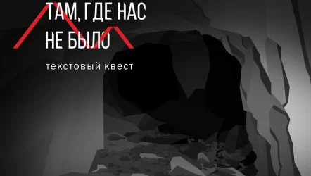 Там, где нас не было - Алтайское издание