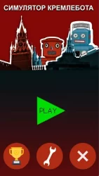 Симулятор кремлебота