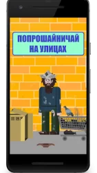 Симулятор бездомного