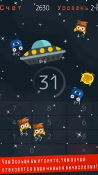 Математические захватчики(Расчет,Тренировки мозга)