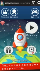 Математические захватчики(Расчет,Тренировки мозга)