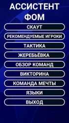 АССИСТЕНТ ФОМ - Скаут, Тактика, Гид