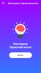 Викторина: Прокачай мозги