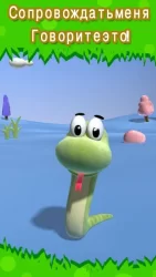 Говорящая змея