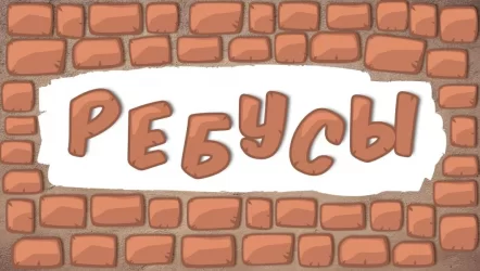 Ребусы