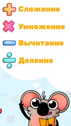 Математика против Слизней: игра для 1,2,3,4 класса