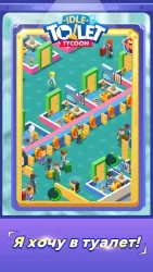 Туалетный магнат