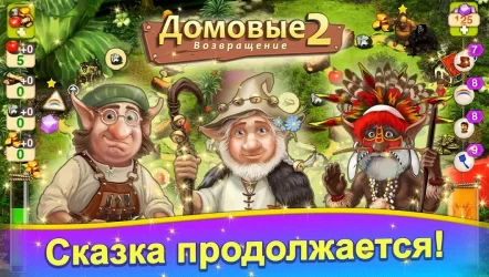 Домовые 2: Возвращение