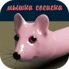 Мышка-сосиска Версия: 0.0.4