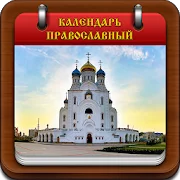 Православный календарь Версия: 1.14.30
