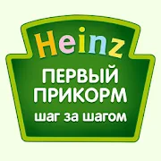 Heinz Baby: первый прикорм Версия: 3.0.19