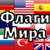 Флаги Мира - страны мира Версия: 0.705