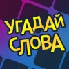 Угадай слова Версия: 4.3.3