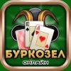 Буркозел Онлайн (Бура + Козел) Версия: 1.10.20.238