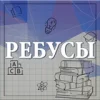 Ребусы Версия: 0.1.9