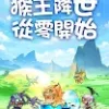 開局一隻猴 Версия: 1.0.2 (3)